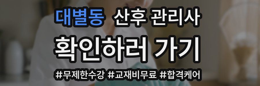 대별동 산후 관리사 자격증