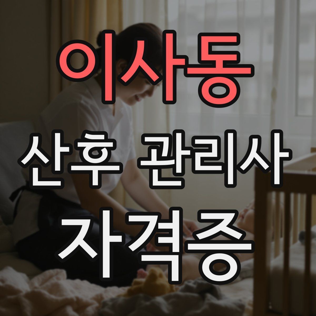 이사동 산후 관리사 자격증 발급기관 선택에서 주의할 점