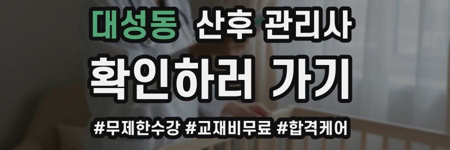 대성동 산후 관리사 자격증