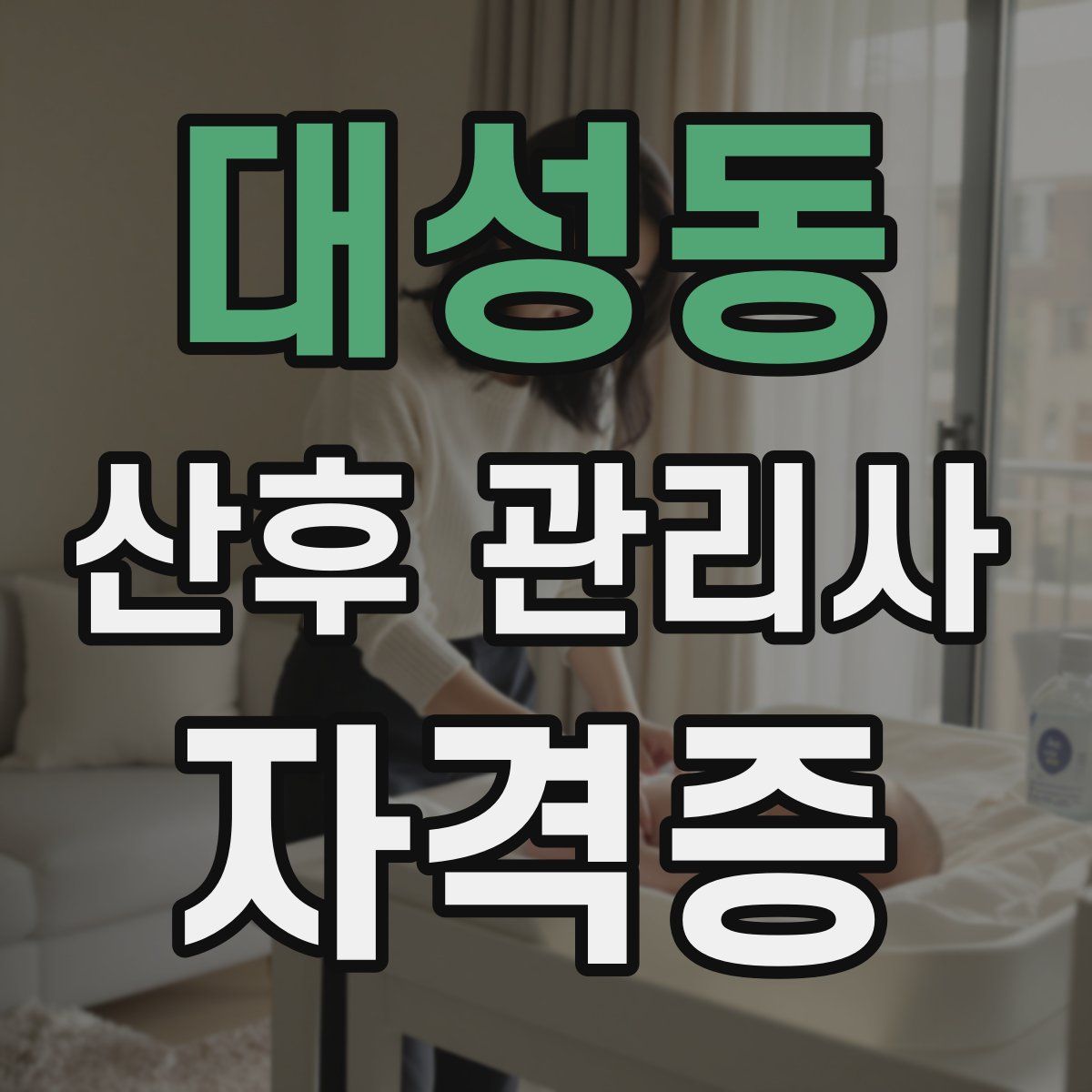 대성동 산후 관리사 자격증