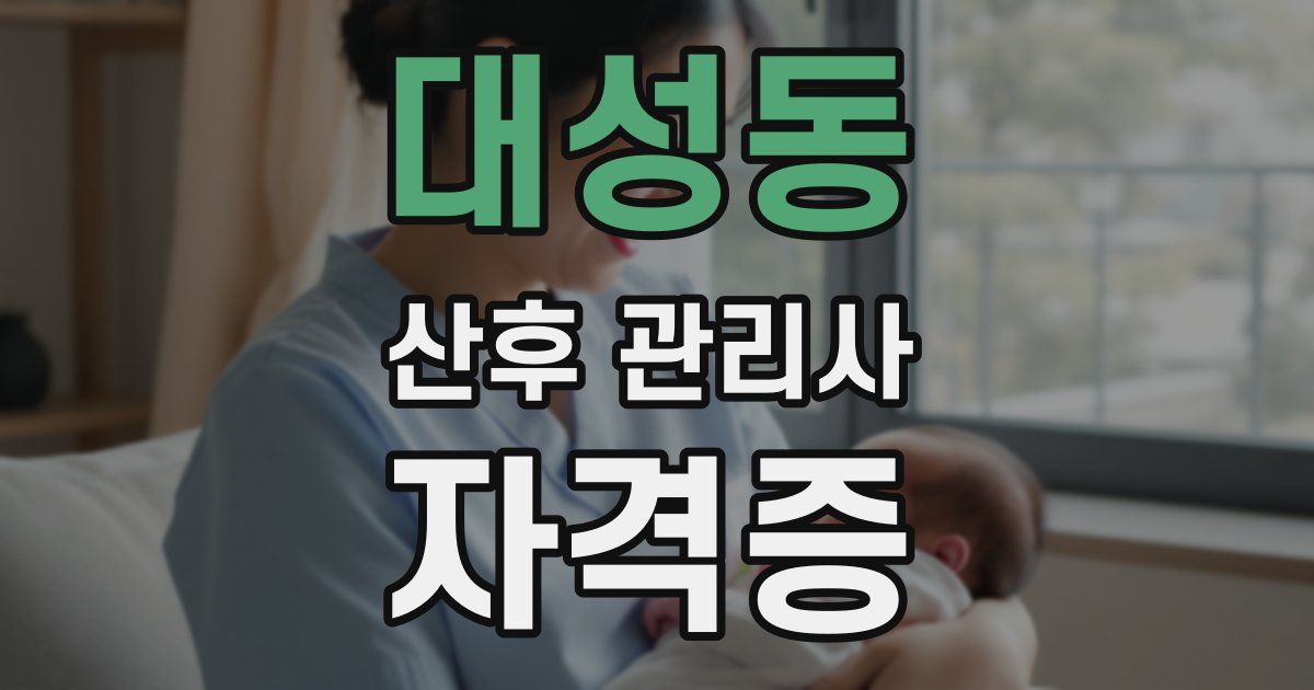 대성동 산후 관리사 자격증