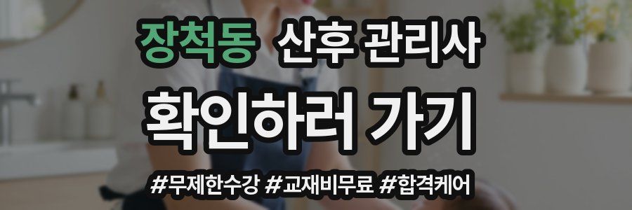 장척동 산후 관리사 자격증