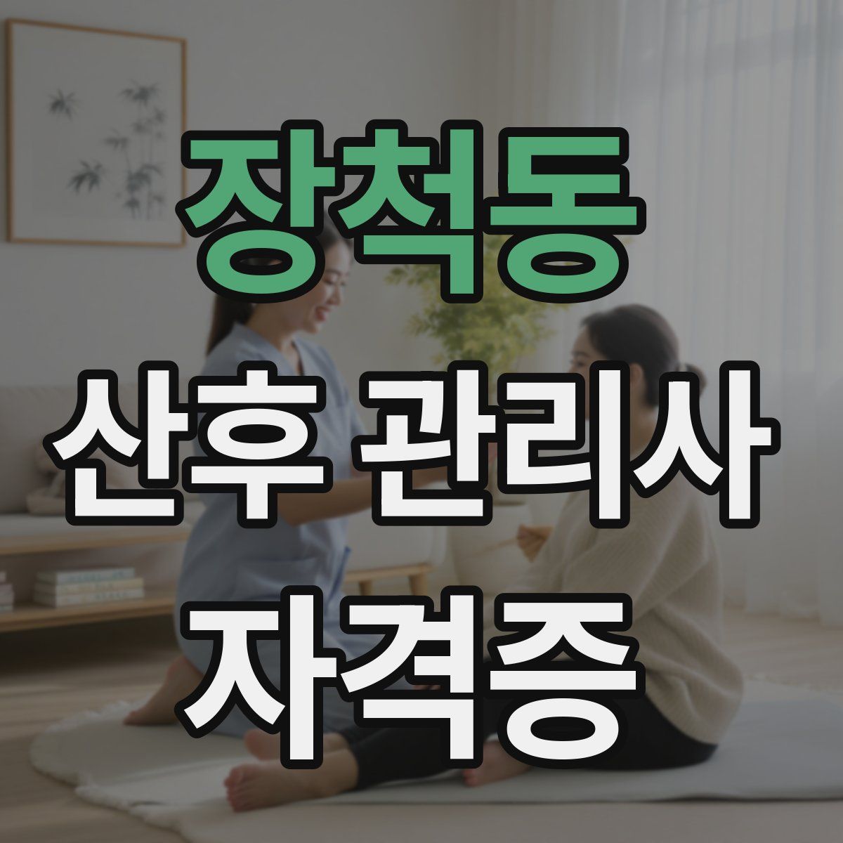 장척동 산후 관리사 자격증