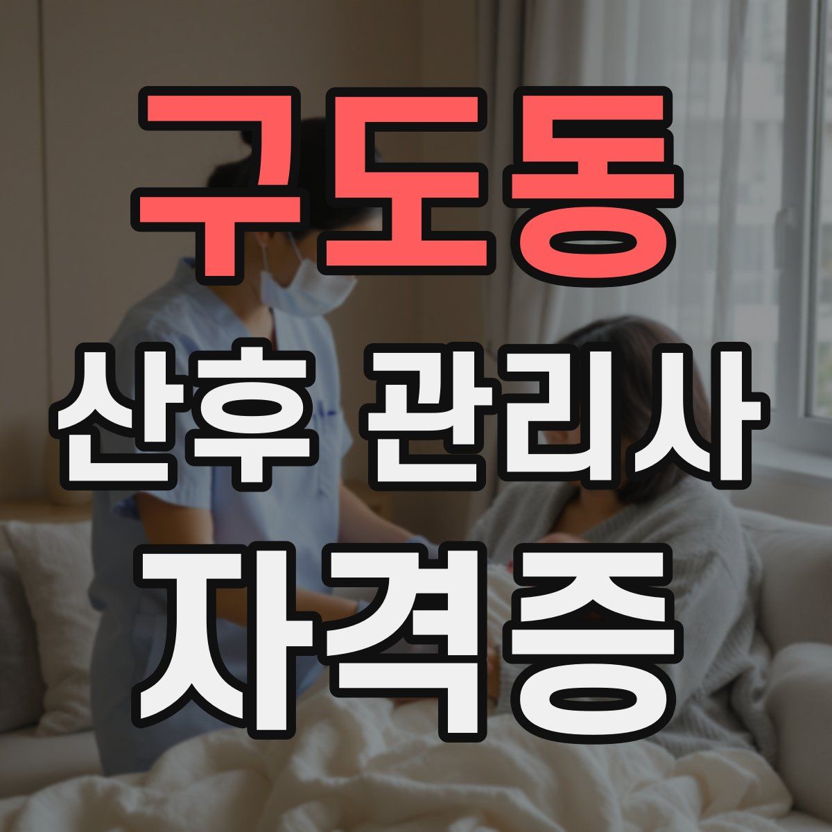 구도동 산후 관리사 자격증