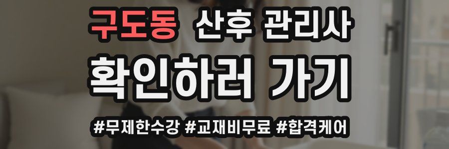 구도동 산후 관리사 자격증
