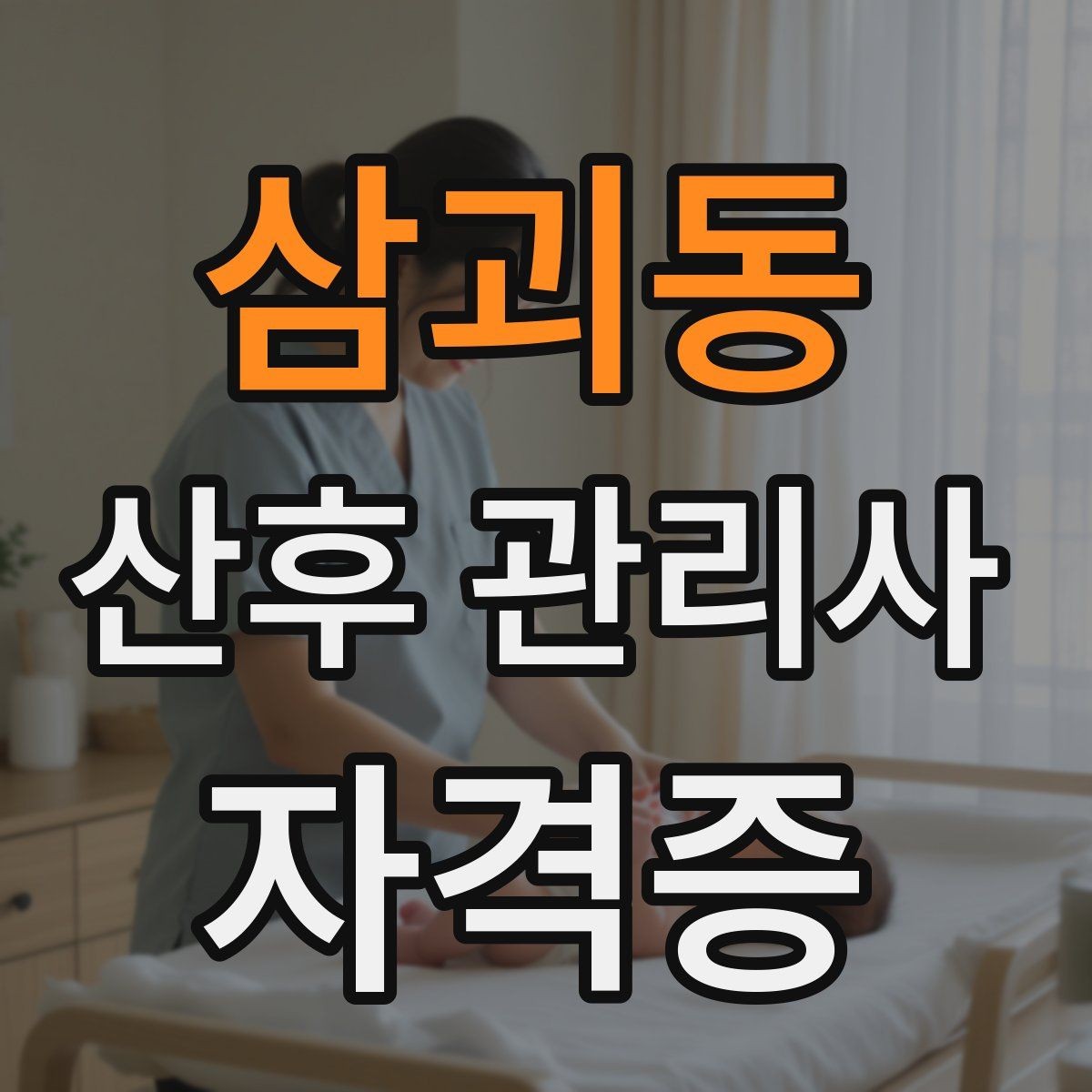 삼괴동 산후 관리사 자격증 만족도를 높이는 작은 습관들