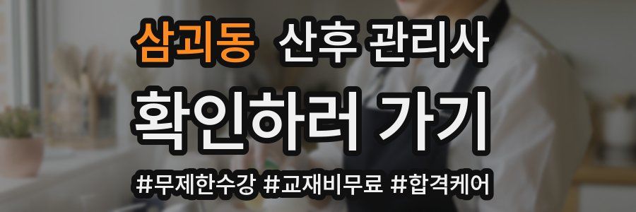 삼괴동 산후 관리사 자격증