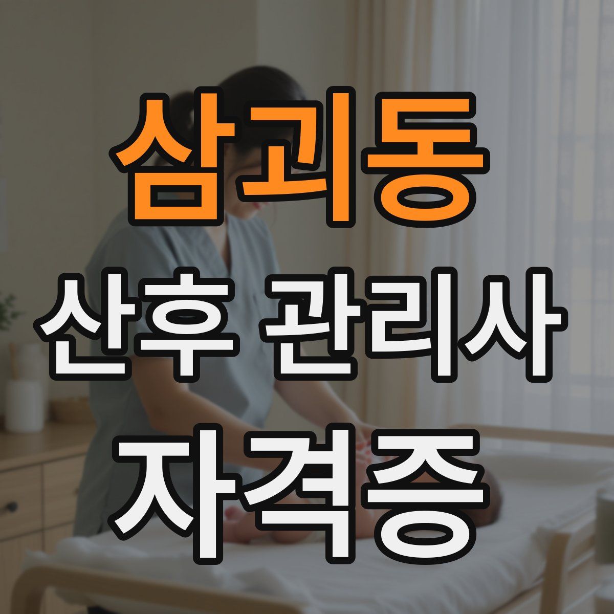 삼괴동 산후 관리사 자격증