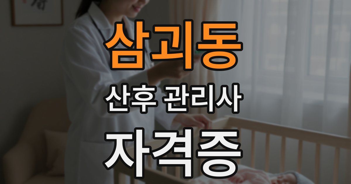 삼괴동 산후 관리사 자격증