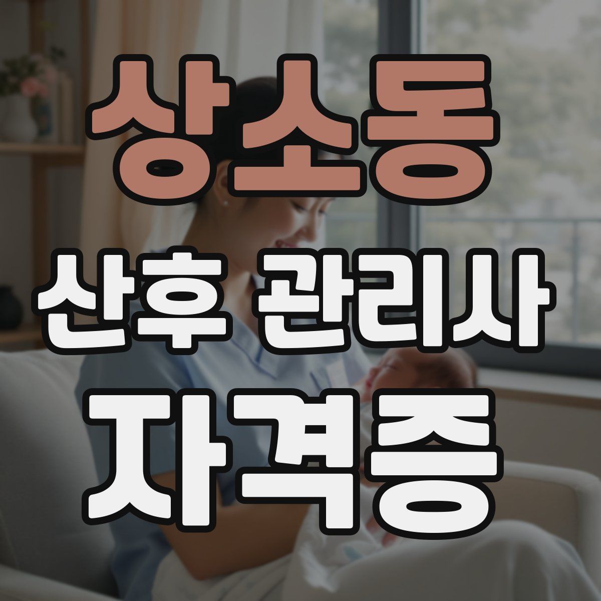 상소동 산후 관리사 자격증