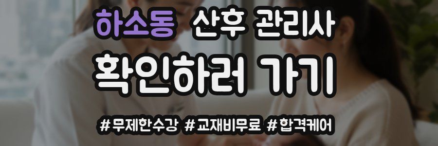 하소동 산후 관리사 자격증