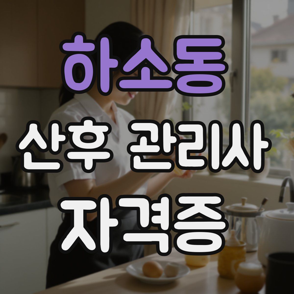 하소동 산후 관리사 자격증