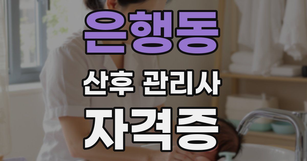 은행동 산후 관리사 자격증