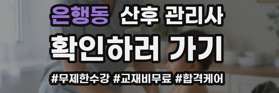 은행동 산후 관리사 자격증