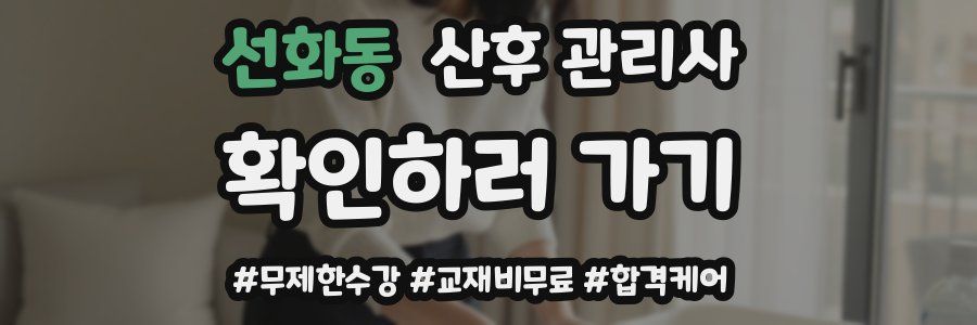 선화동 산후 관리사 자격증