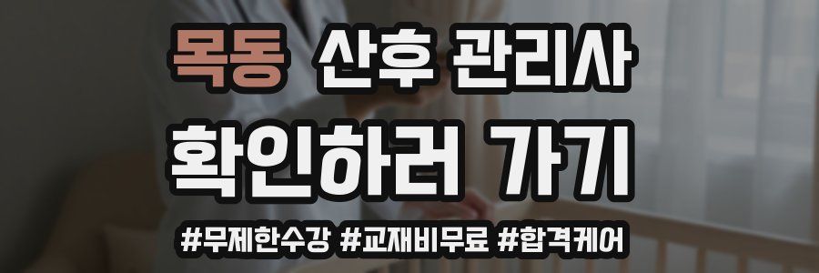 목동 산후 관리사 자격증