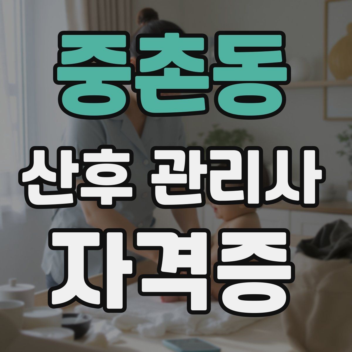 중촌동 산후 관리사 자격증 프리랜서 활동이 가능한지 현실적으로 알아보기