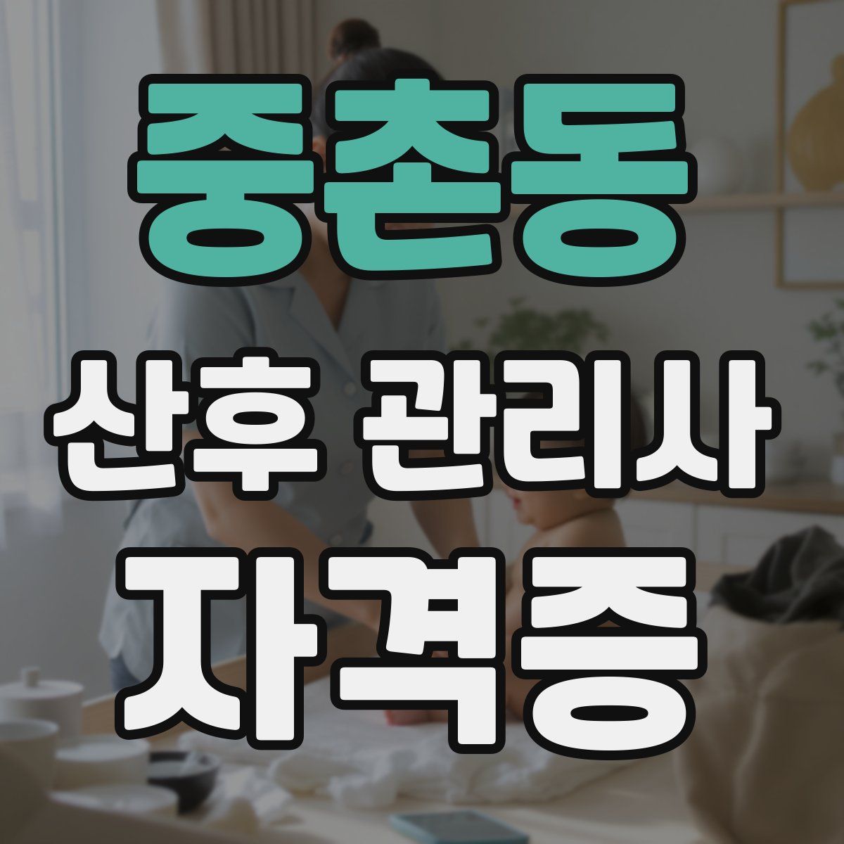 중촌동 산후 관리사 자격증