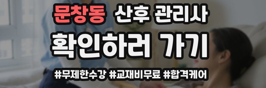 문창동 산후 관리사 자격증