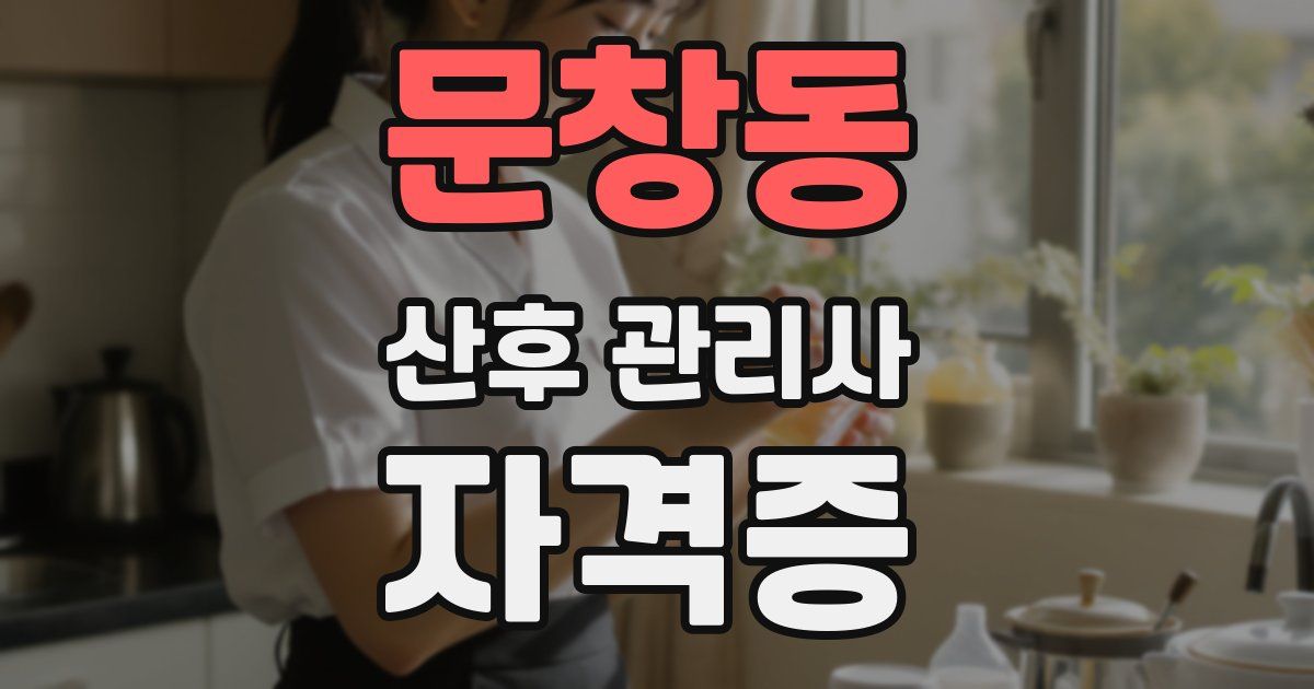 문창동 산후 관리사 자격증
