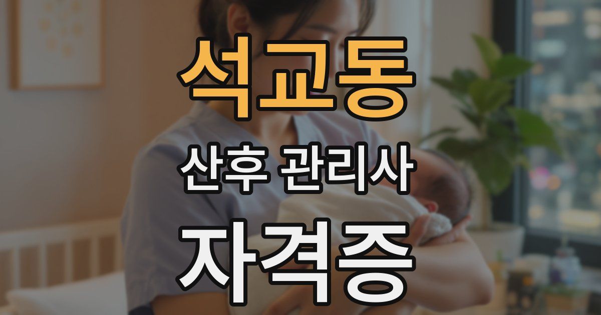 석교동 산후 관리사 자격증