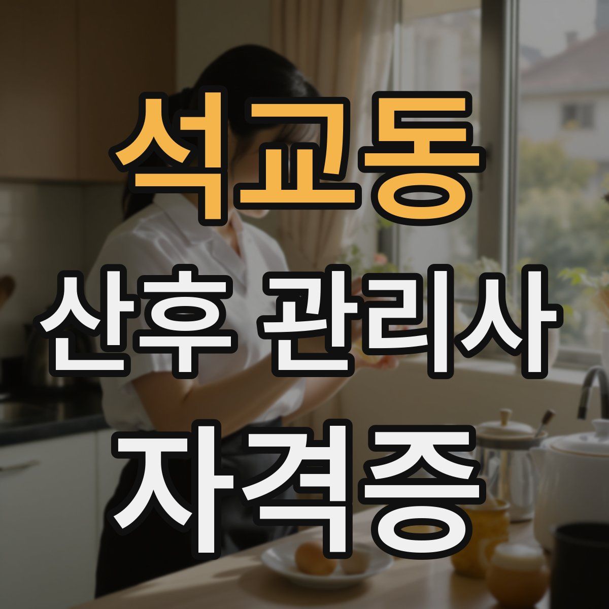 석교동 산후 관리사 자격증