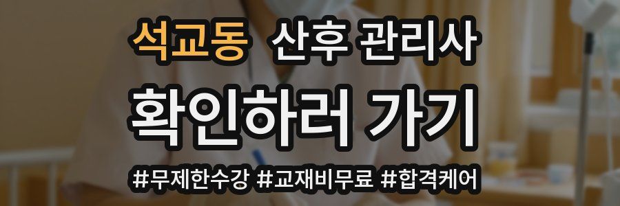 석교동 산후 관리사 자격증