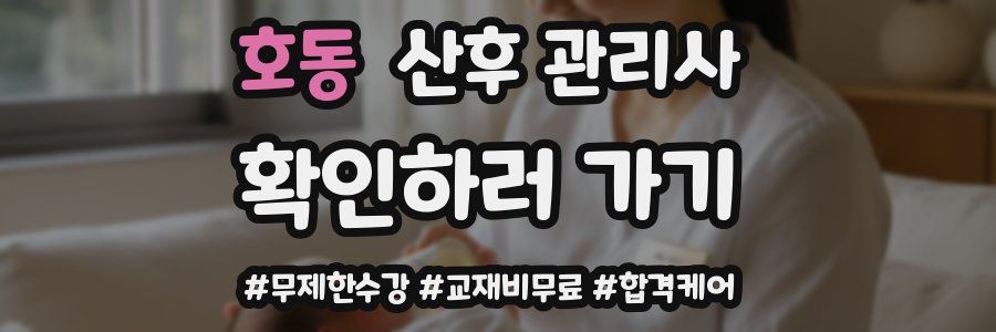 호동 산후 관리사 자격증