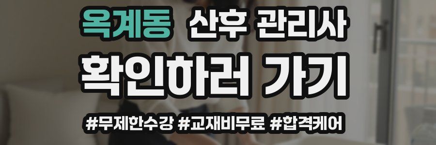 옥계동 산후 관리사 자격증