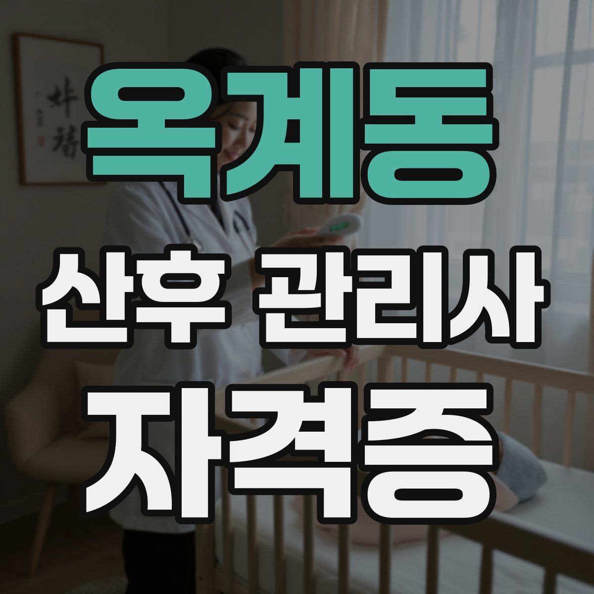 옥계동 산후 관리사 자격증