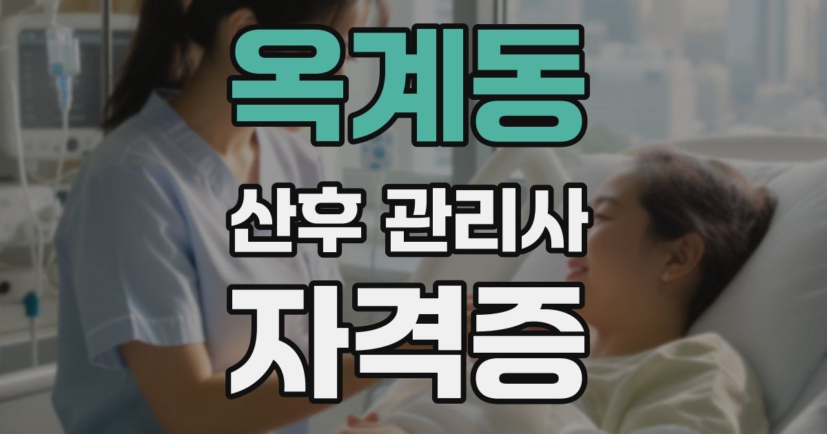 옥계동 산후 관리사 자격증