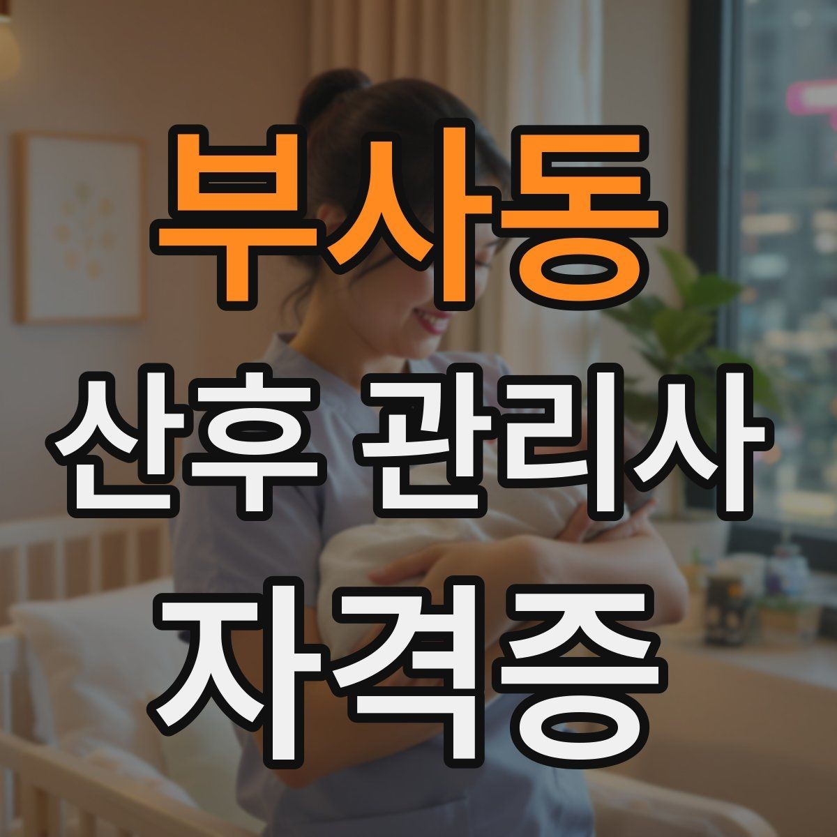 부사동 산후 관리사 자격증 신생아 야간 수유를 돕는 방법