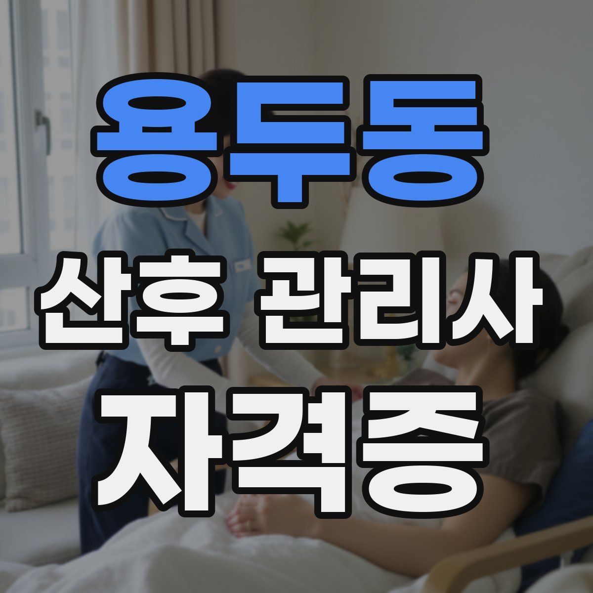 용두동 산후 관리사 자격증