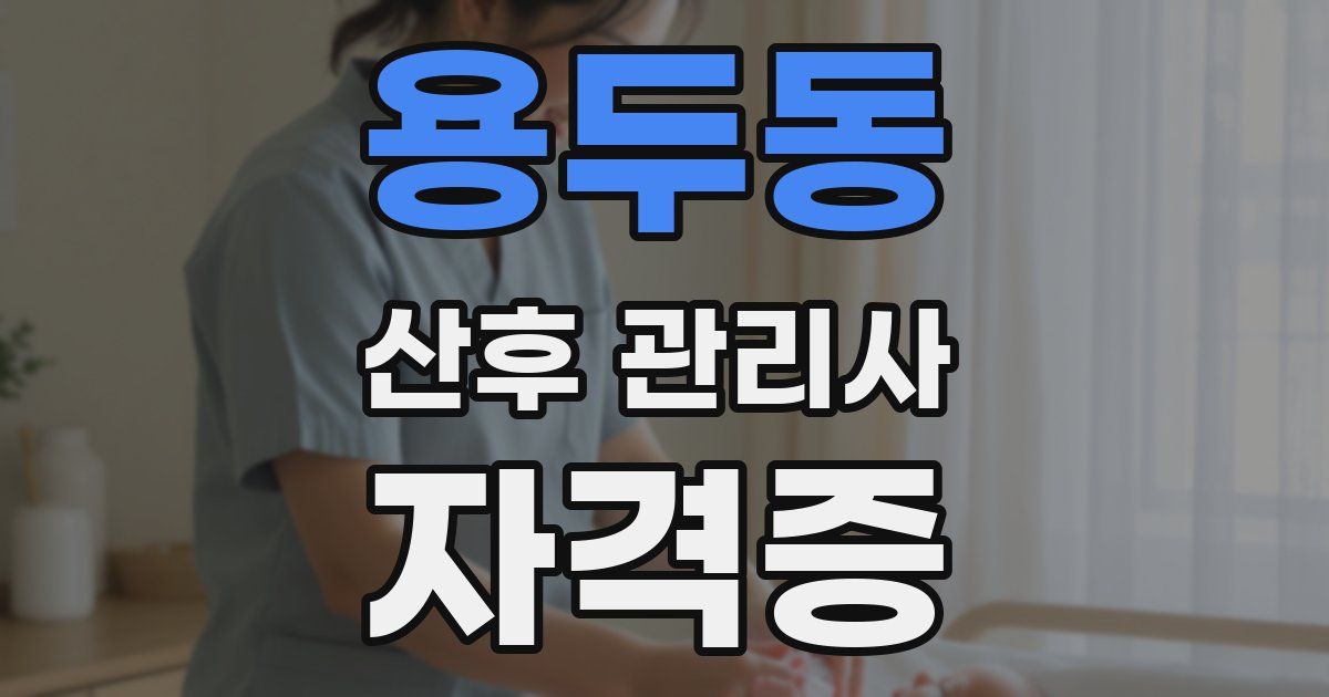 용두동 산후 관리사 자격증