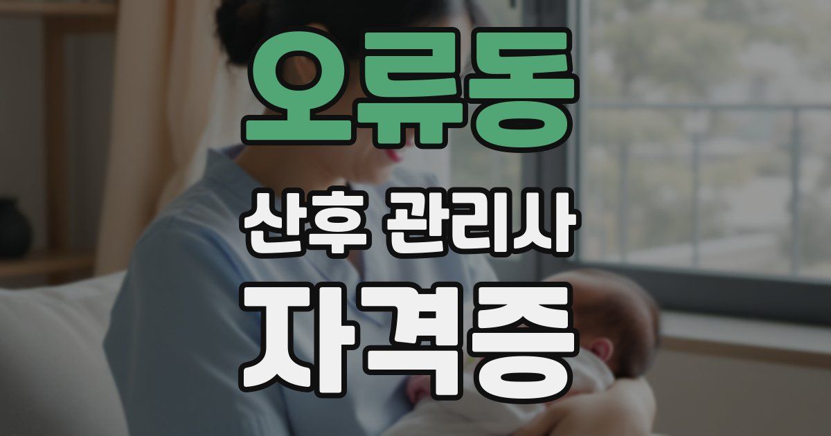 오류동 산후 관리사 자격증