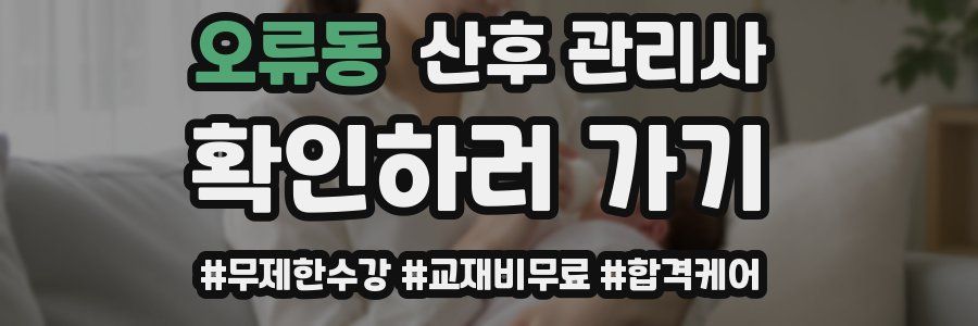 오류동 산후 관리사 자격증