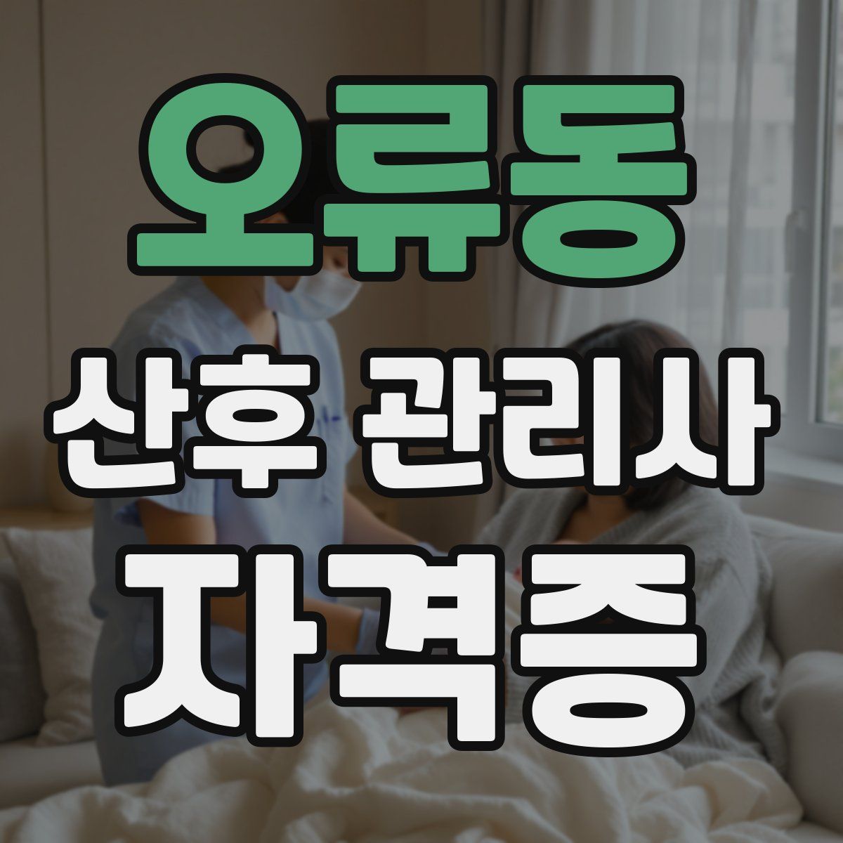 오류동 산후 관리사 자격증