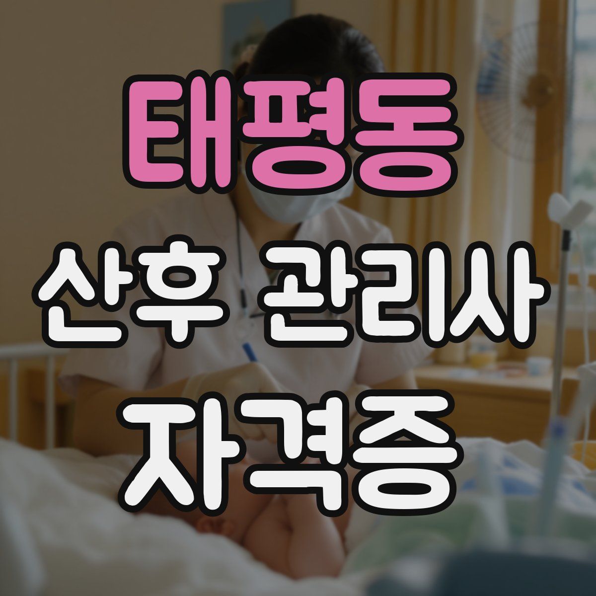 태평동 산후 관리사 자격증