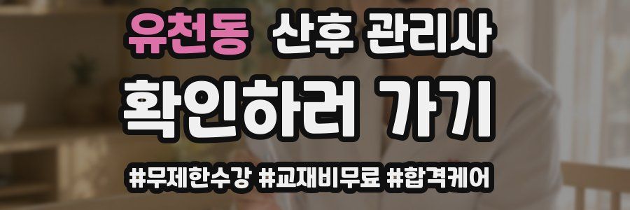 유천동 산후 관리사 자격증
