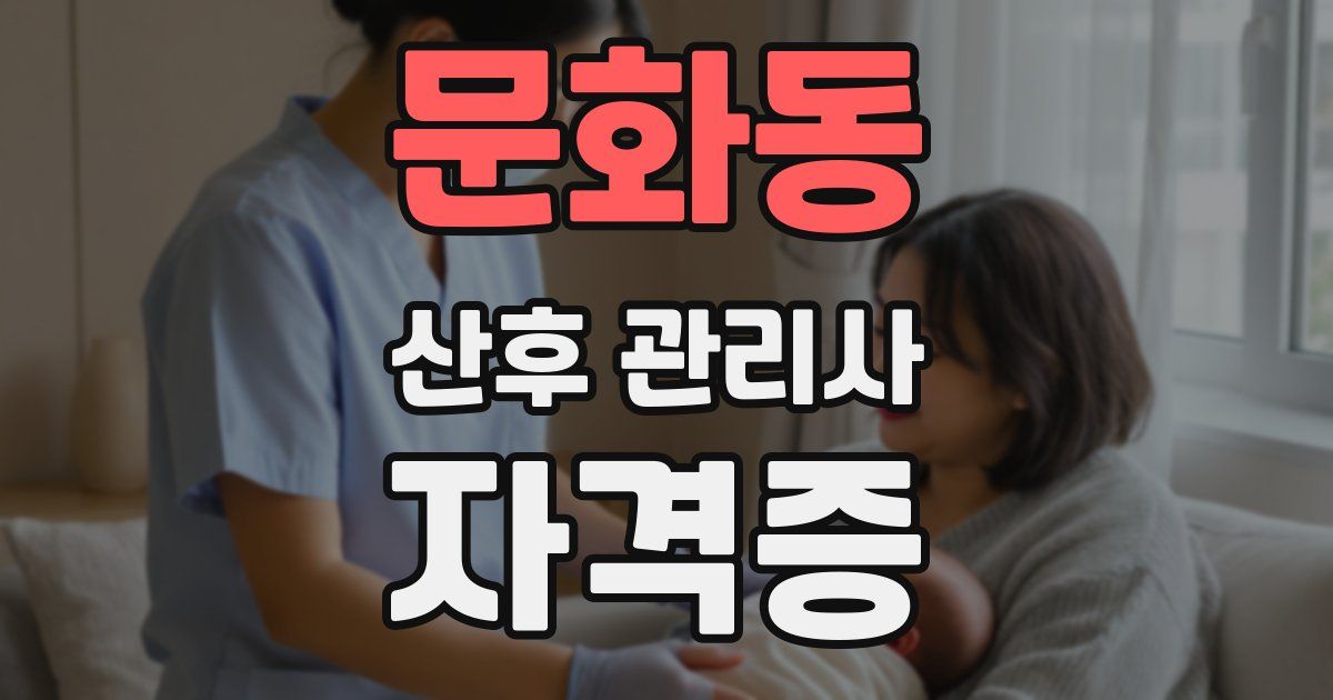 문화동 산후 관리사 자격증