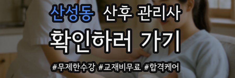산성동 산후 관리사 자격증