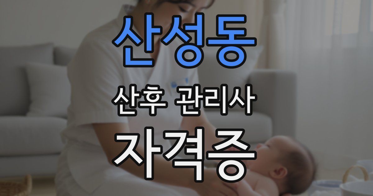 산성동 산후 관리사 자격증