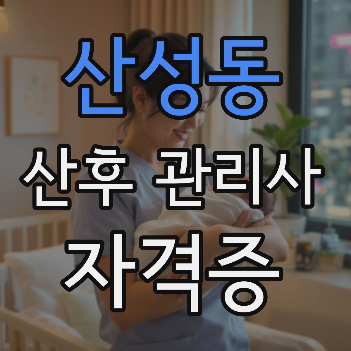 산성동 산후 관리사 자격증
