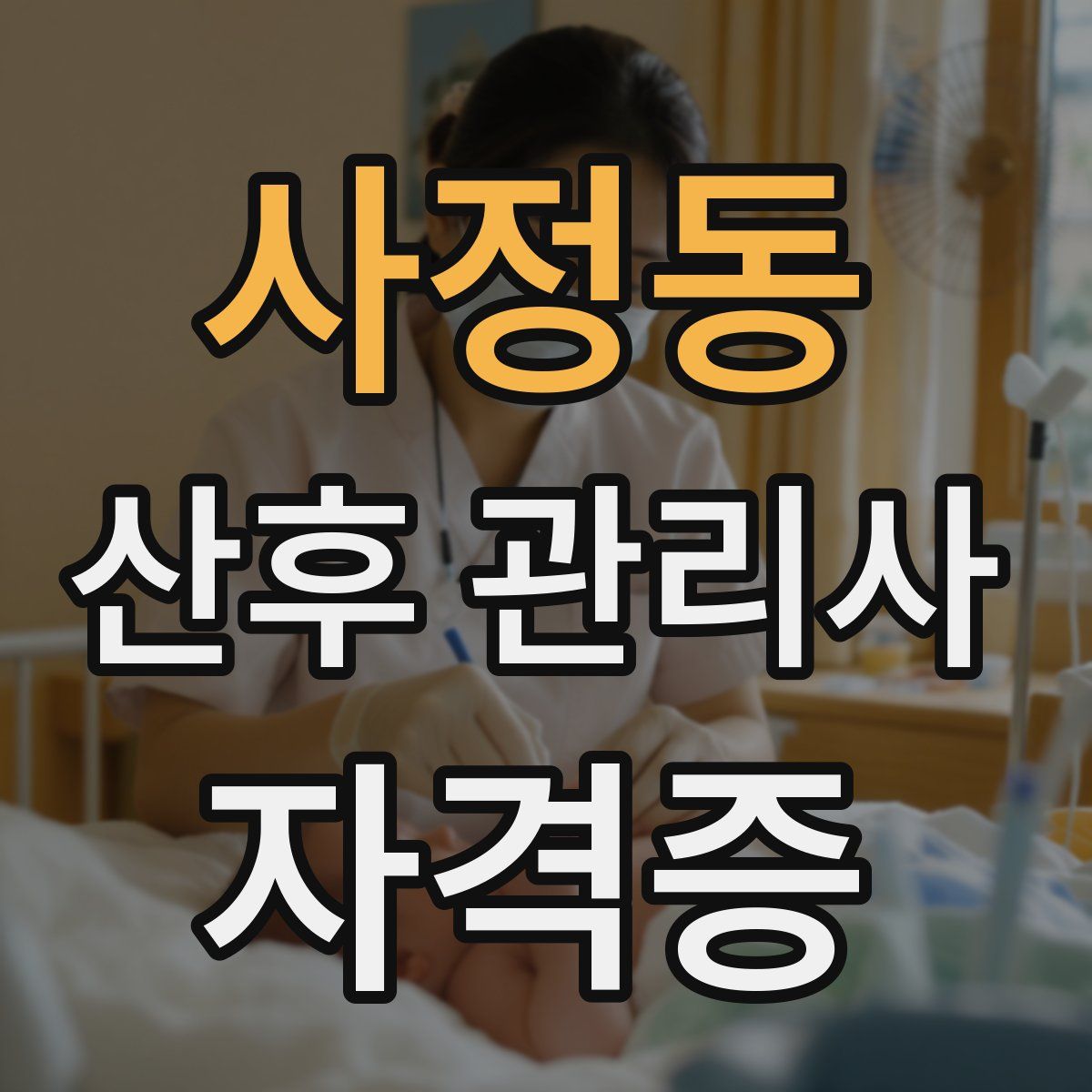 사정동 산후 관리사 자격증
