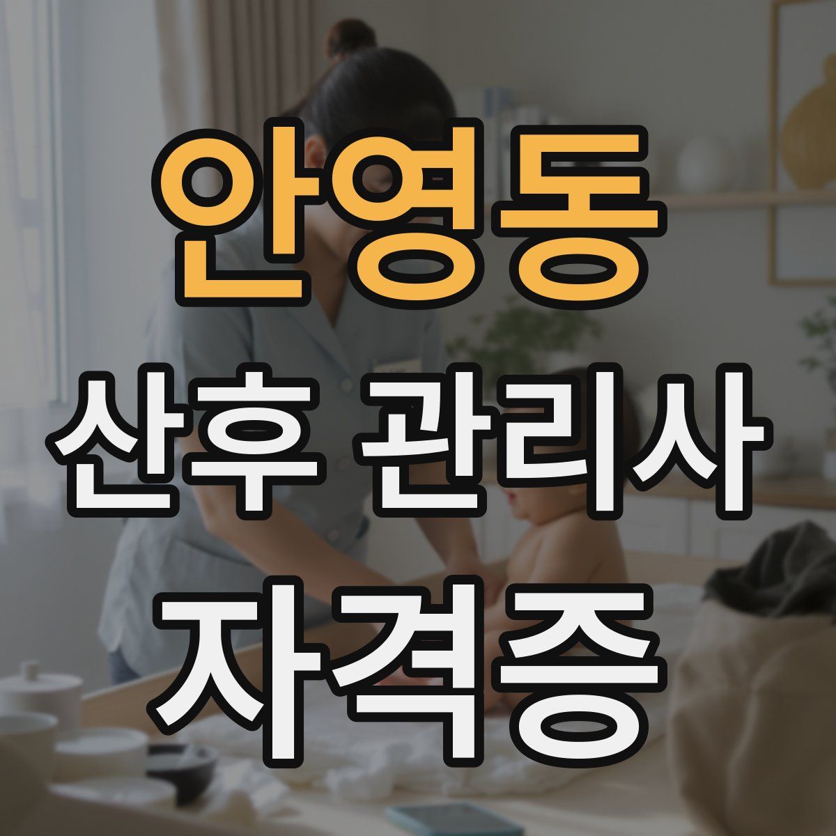 안영동 산후 관리사 자격증