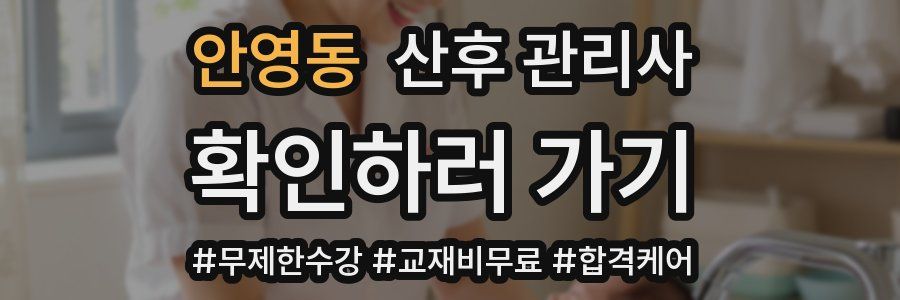 안영동 산후 관리사 자격증