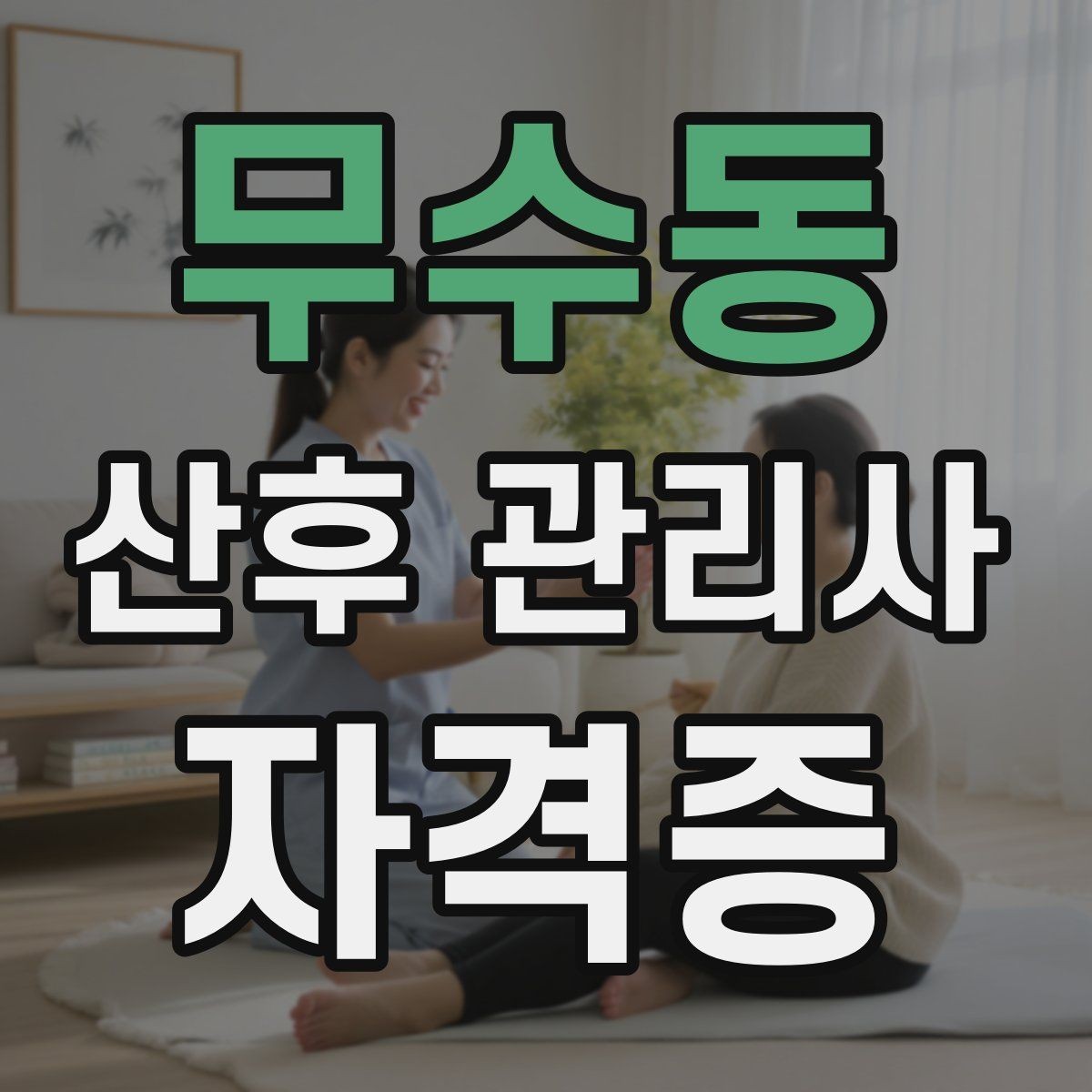 무수동 산후 관리사 자격증 번아웃을 줄이는 일정 운영 팁