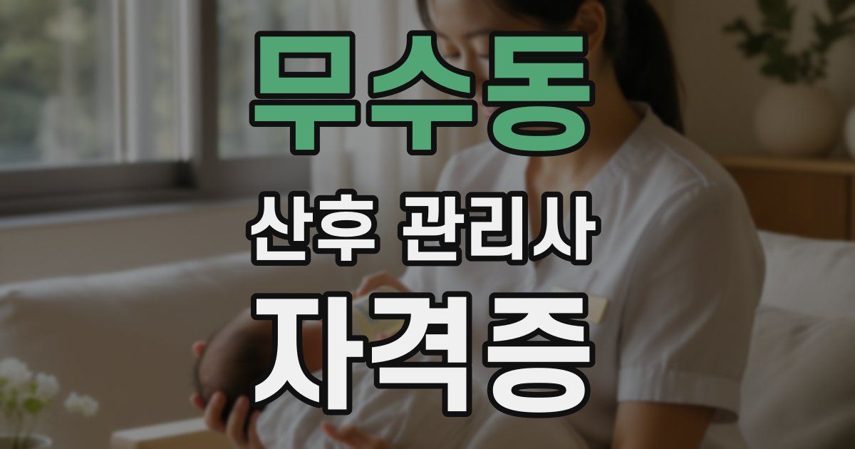 무수동 산후 관리사 자격증