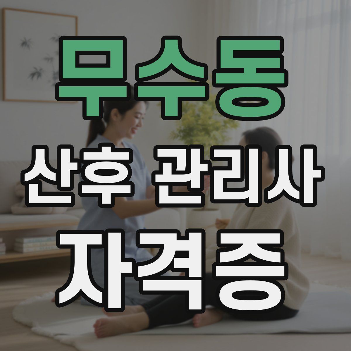 무수동 산후 관리사 자격증