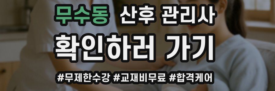 무수동 산후 관리사 자격증
